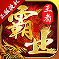 王者霸業(yè)手游