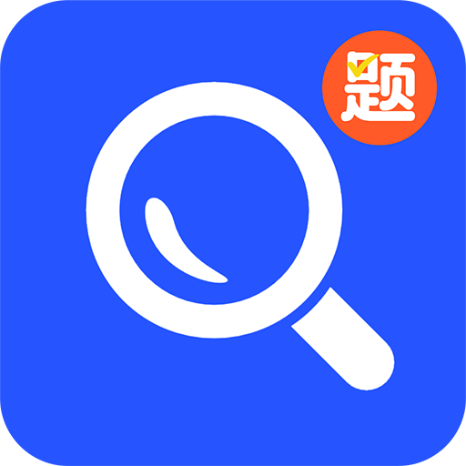 大學(xué)搜題寶典app