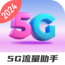5G流量助手app最新版