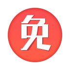 免商店app圖標(biāo)