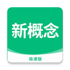 新概念英語極速版app