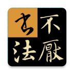 不厭書法app最新版本