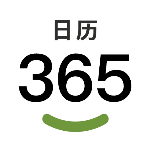 二十四节气日历最新版