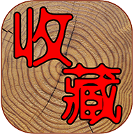 7788收藏app