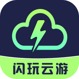 閃玩云游最新版