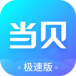 當(dāng)貝市場極速版