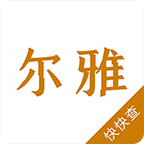 爾雅字典軟件圖標(biāo)