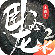 臥龍吟2官網(wǎng)版