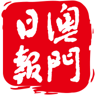 澳門日報app
