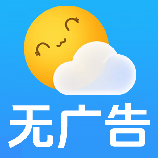 无广告天气预报最新版