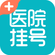 医院挂号通app