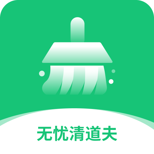 无忧清道夫软件