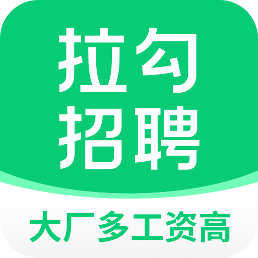 拉勾招聘最新版