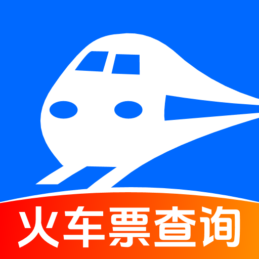 火車訂票助手app圖標(biāo)