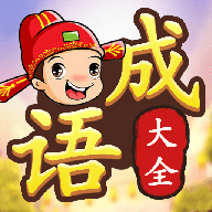 成語接龍闖關(guān)游戲