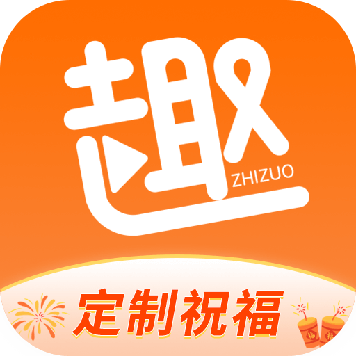 趣制作app