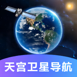 天宫卫星导航正版