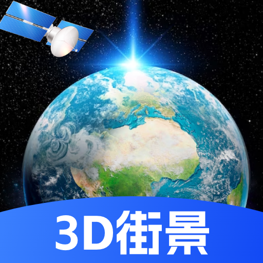 天眼高清实景地图免费版图标