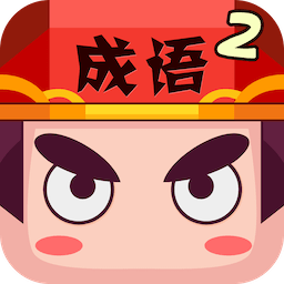 瘋狂猜成語(yǔ)2最新版