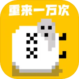 重來(lái)一萬(wàn)次游戲圖標(biāo)