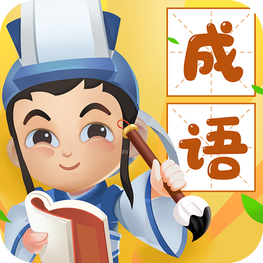 瘋狂猜成語(yǔ)1原版