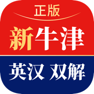 新牛津英漢雙解大詞典最新版