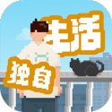 我獨(dú)自生活游戲最新版圖標(biāo)