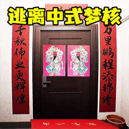中式夢核世界