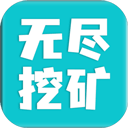 無盡挖礦圖標