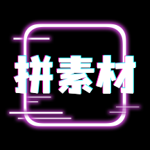 拼拼素材