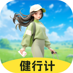 健行計(jì)