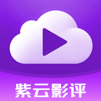 紫云影評
