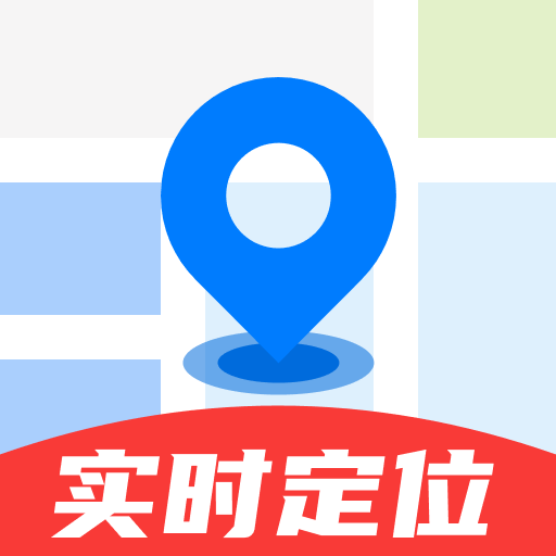 手機定位守護實時