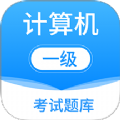 計算機一級考試題庫app