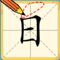 一筆變字圖標