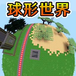 像素球形開放世界
