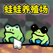 蛙蛙養(yǎng)殖場