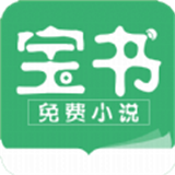 寶書免費小說