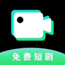 短劇免費助手