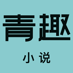 青趣小說app