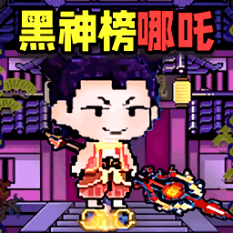 黑神榜哪吒手機游戲軟件