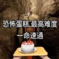 黑夜驚魂