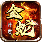 金蛇傳世