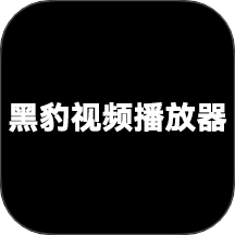 黑豹視頻播放器