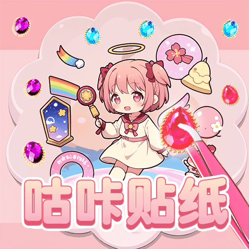 咕咔贴贴贴