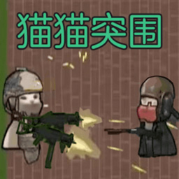 貓貓突圍