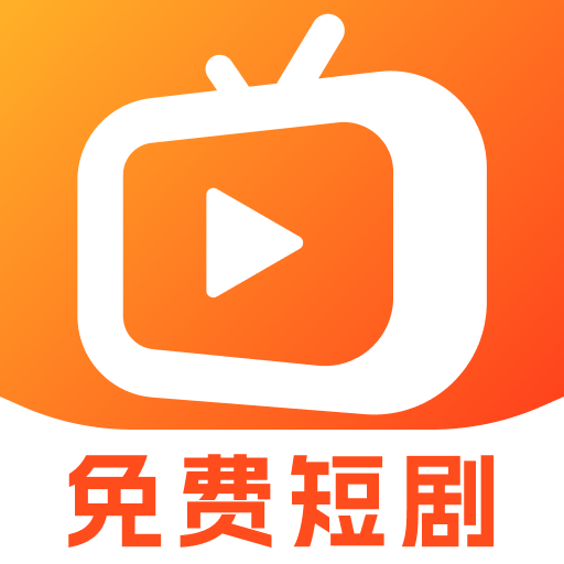 全民短劇免費刷