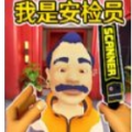 安檢員模擬