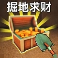 掘地求财模拟