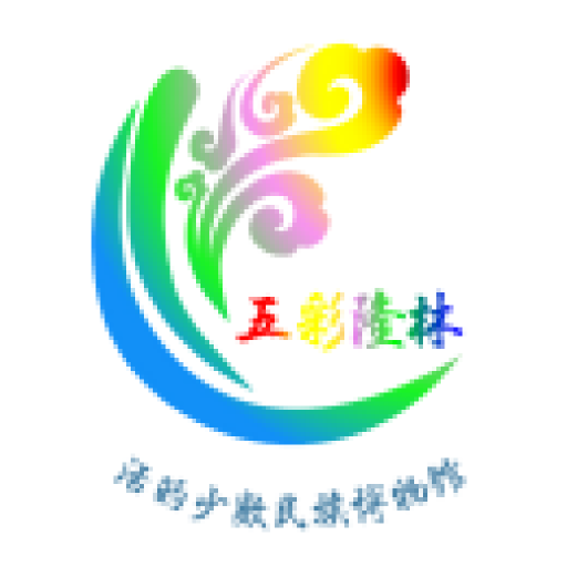 五彩隆林